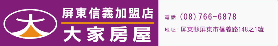 大家房屋屏東信義地產網